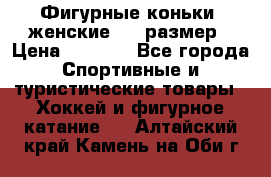 Фигурные коньки, женские, 37 размер › Цена ­ 6 000 - Все города Спортивные и туристические товары » Хоккей и фигурное катание   . Алтайский край,Камень-на-Оби г.